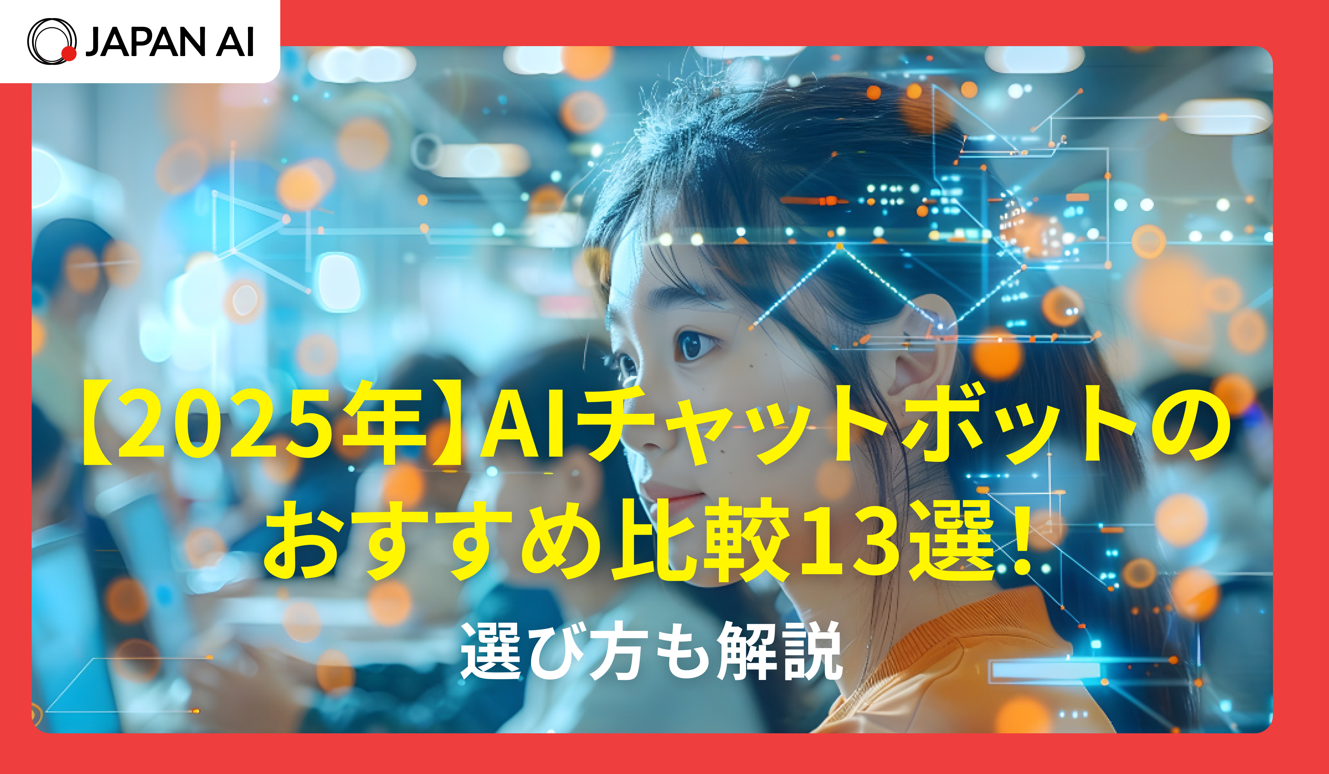 【2025年】AIチャットボットのおすすめ比較13選！選び方も解説