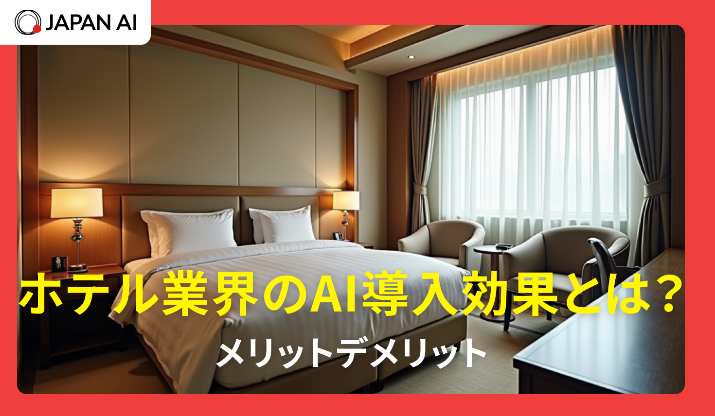 ホテル業界のAI導入効果とは？メリットデメリット