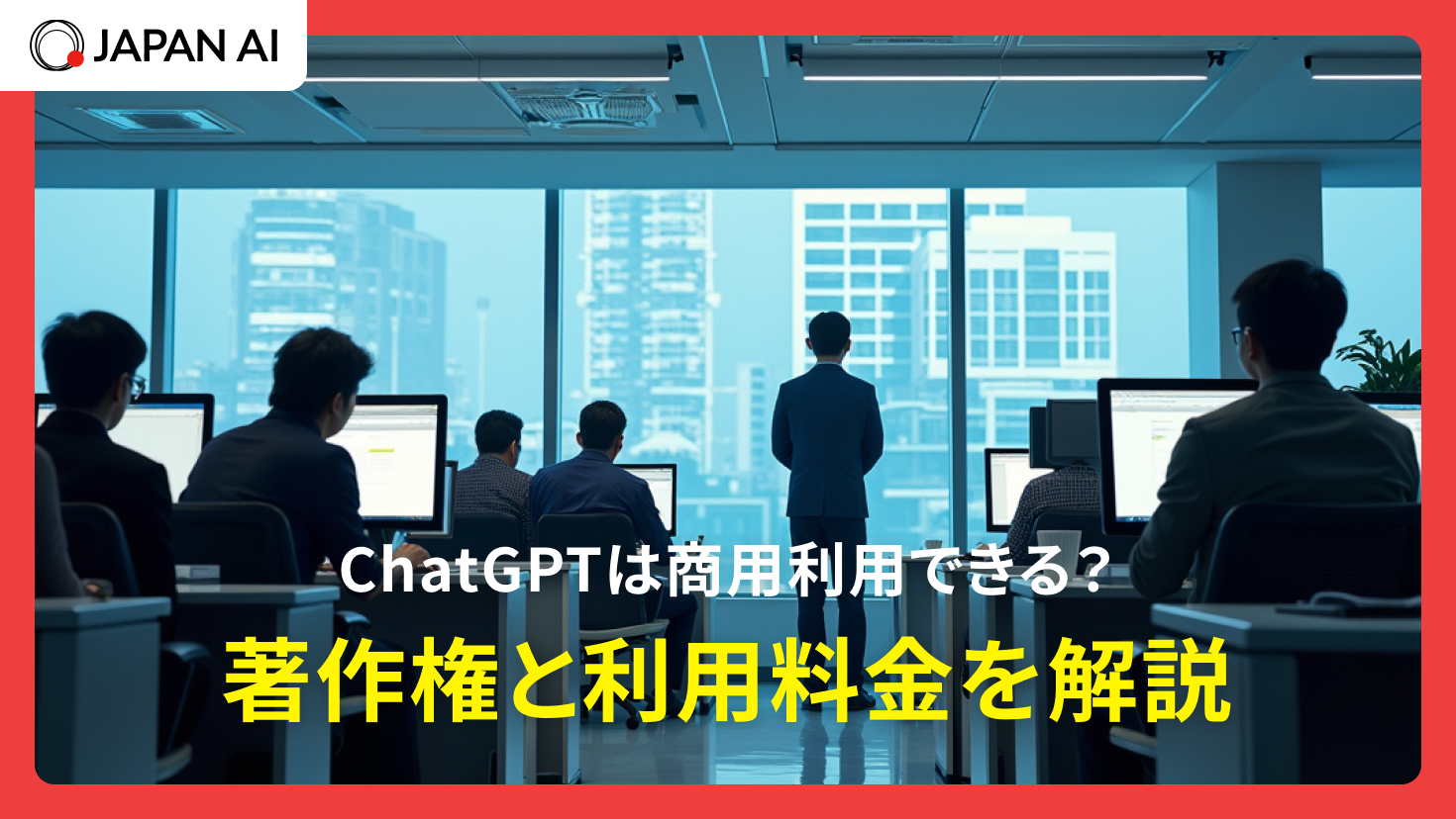 ChatGPTは商用利用できる？著作権と利用料金を解説