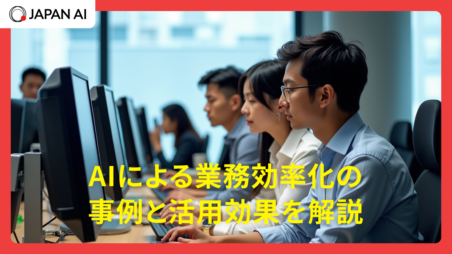 AIによる業務効率化の事例と活用効果を解説