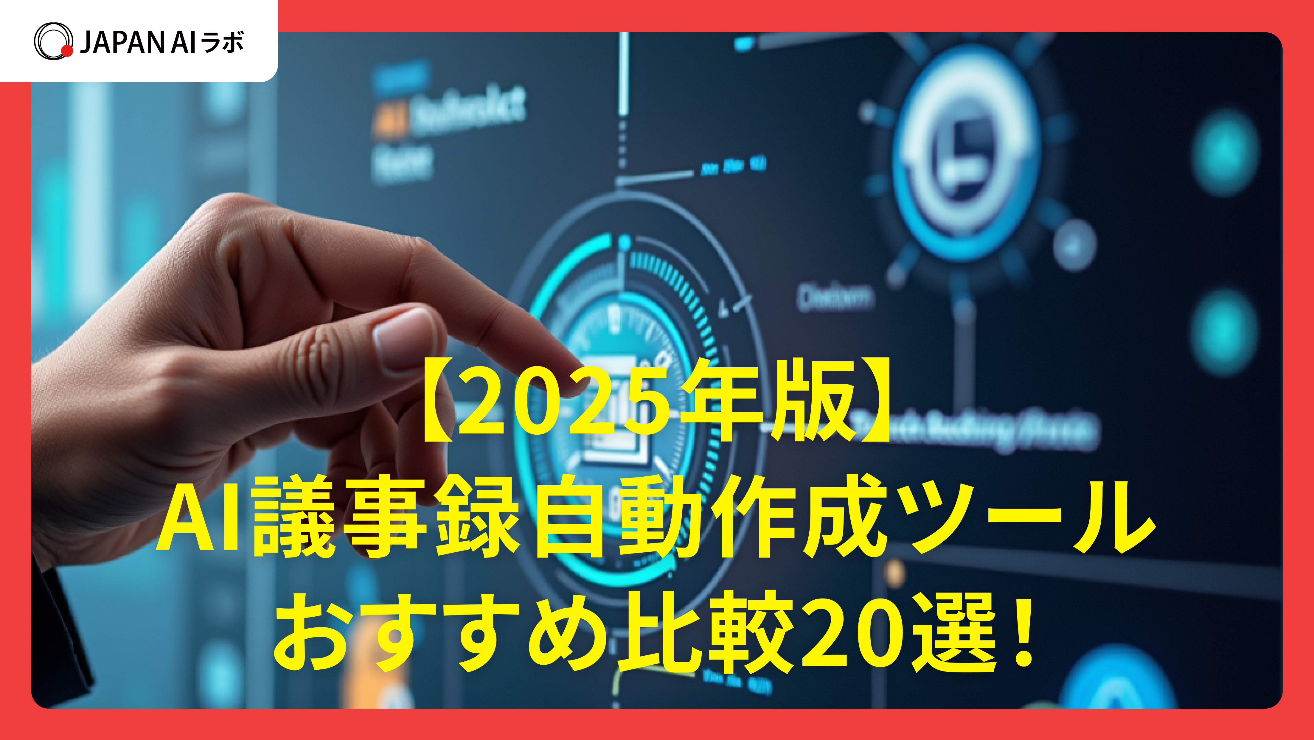 【2025年版】AI議事録自動作成ツールおすすめ比較20選！