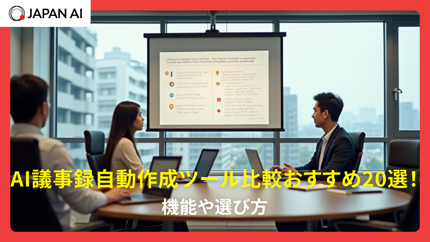 AI議事録自動作成ツール比較おすすめ20選！機能や選び方