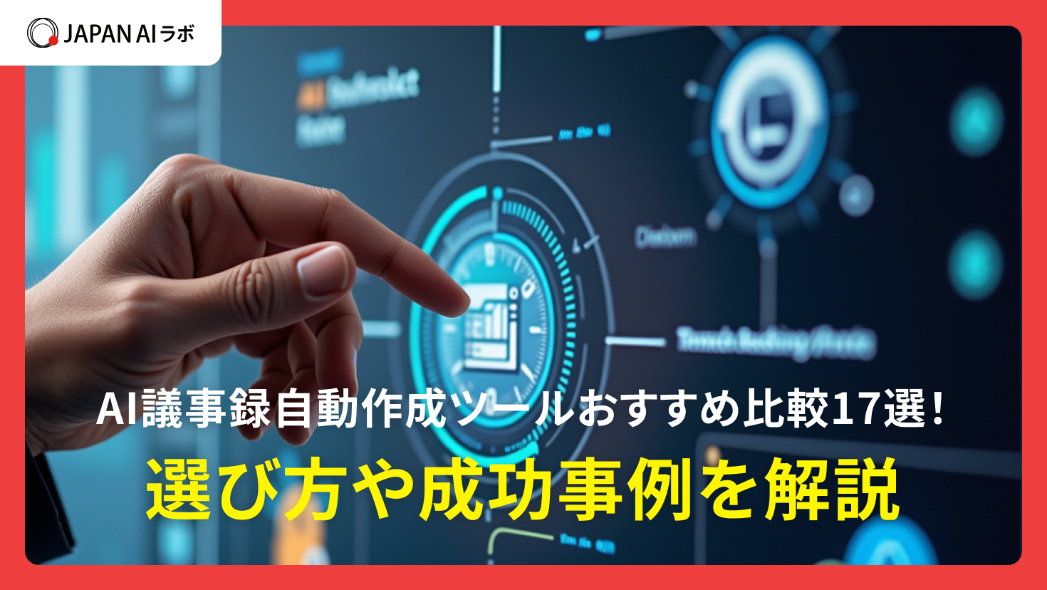 AI議事録自動作成ツールおすすめ比較17選！選び方や成功事例を解説