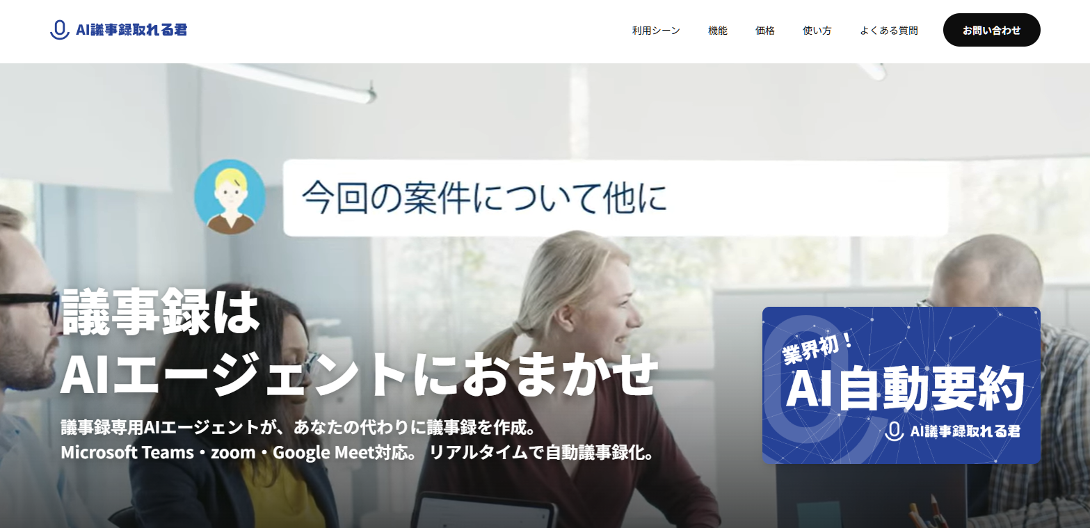 4. AI議事録取れる君