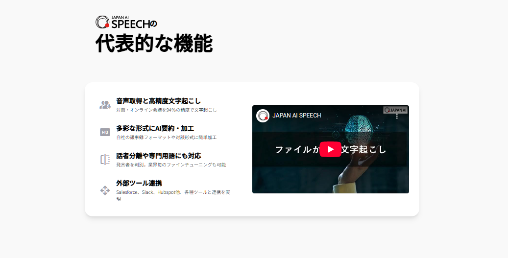 「JAPAN AI SPEECH」を用いて議事録作成と共有の効率化に成功した事例
