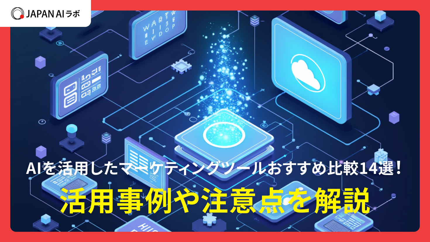 AIを活用したマーケティングツールおすすめ比較14選!活用事例や注意点を解説