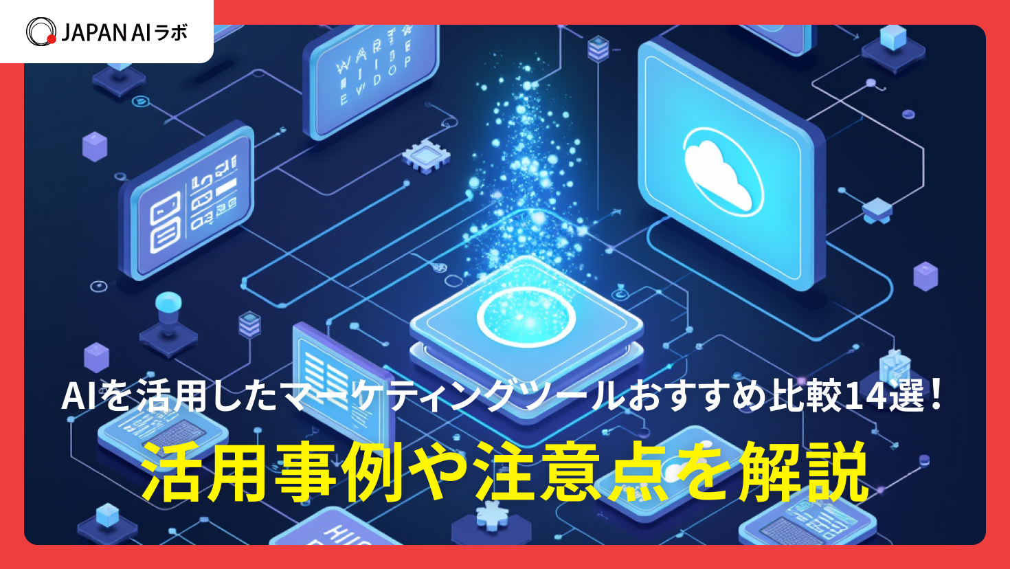 AIを活用したマーケティングツールおすすめ比較14選！活用事例や注意点を解説