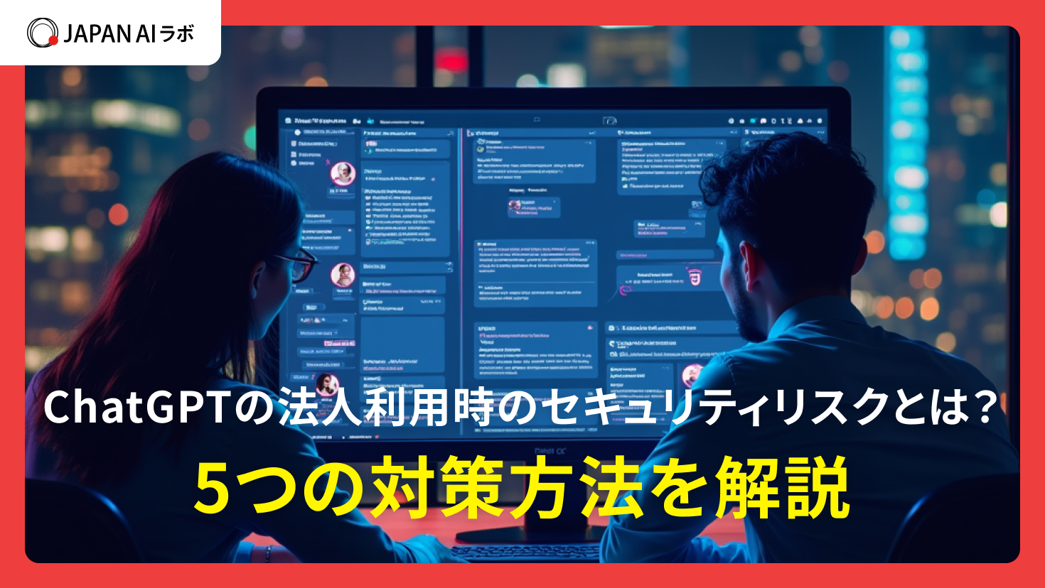 ChatGPTの法人利用時のセキュリティリスクとは？5つの対策方法を解説