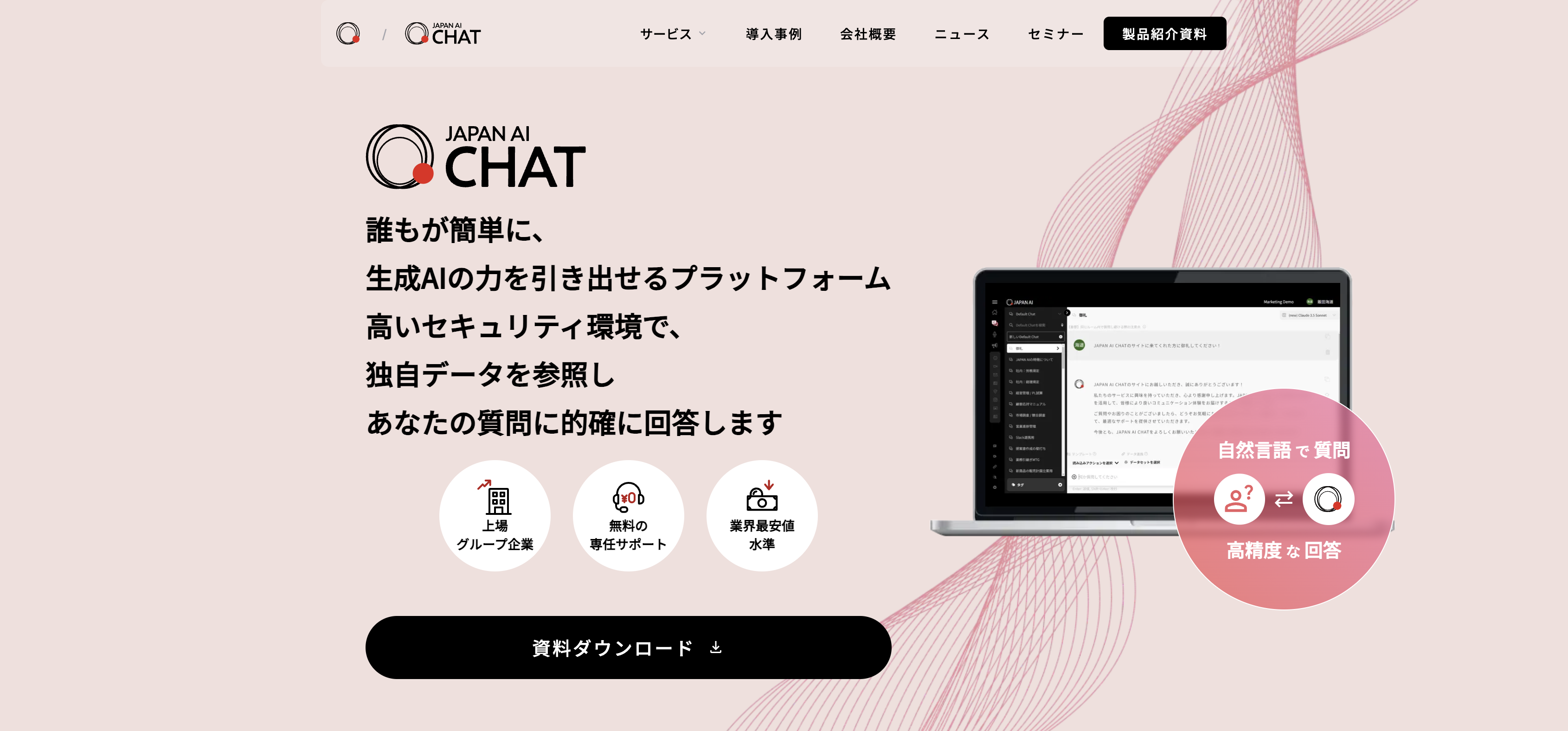 社内問い合わせなら「JAPAN AI CHAT」