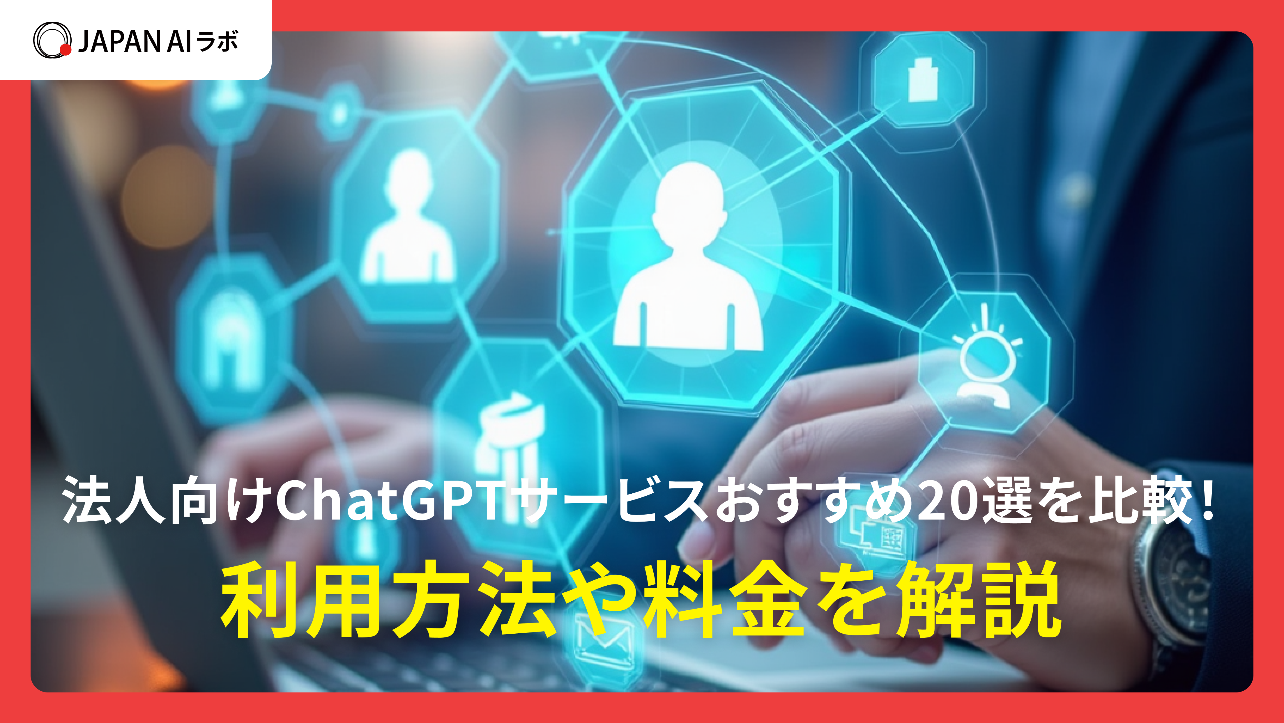 法人向けChatGPTサービスおすすめ20選を比較！利用方法や料金を解説
