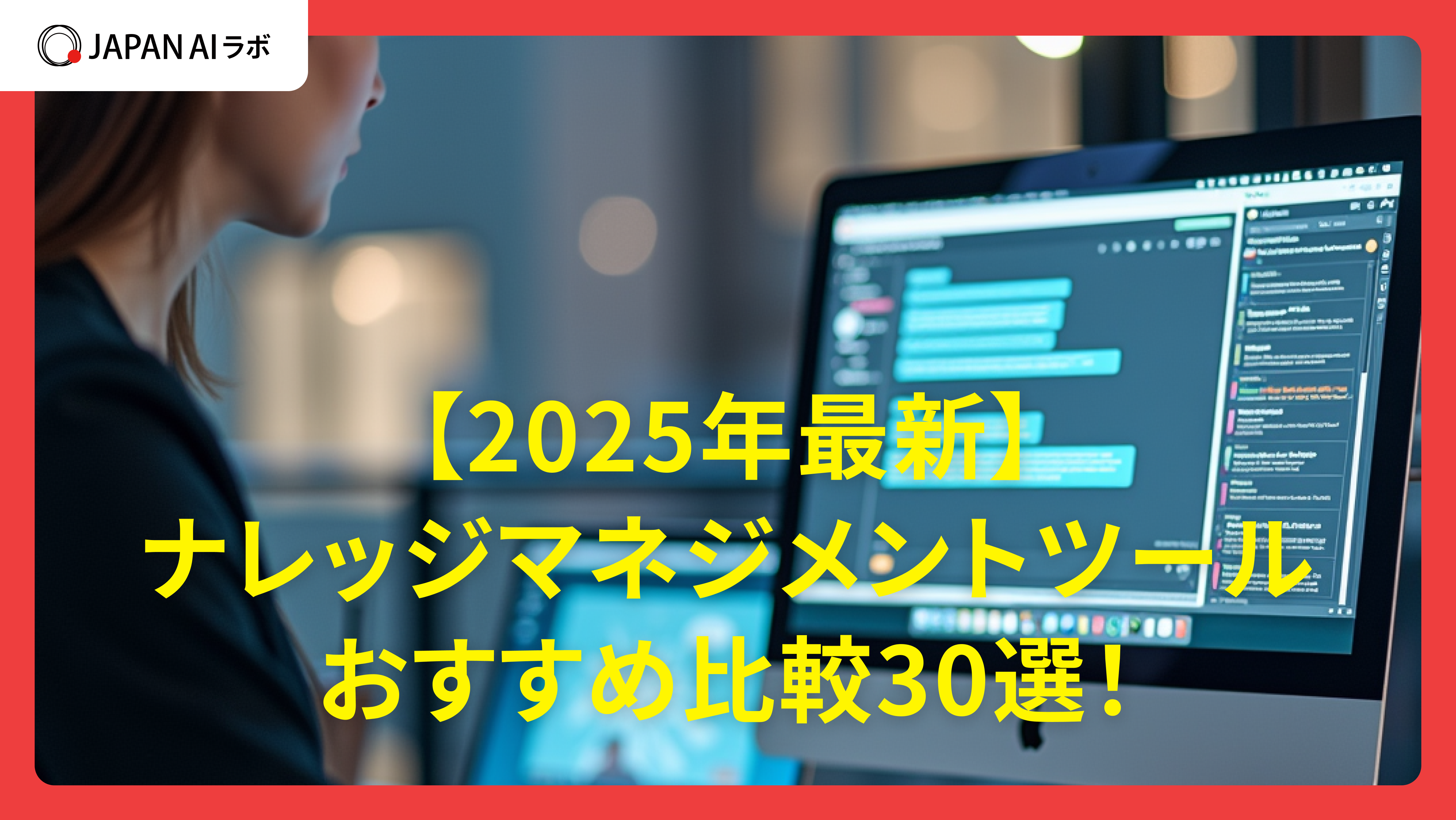 【2025年最新】ナレッジマネジメントツールおすすめ比較30選！