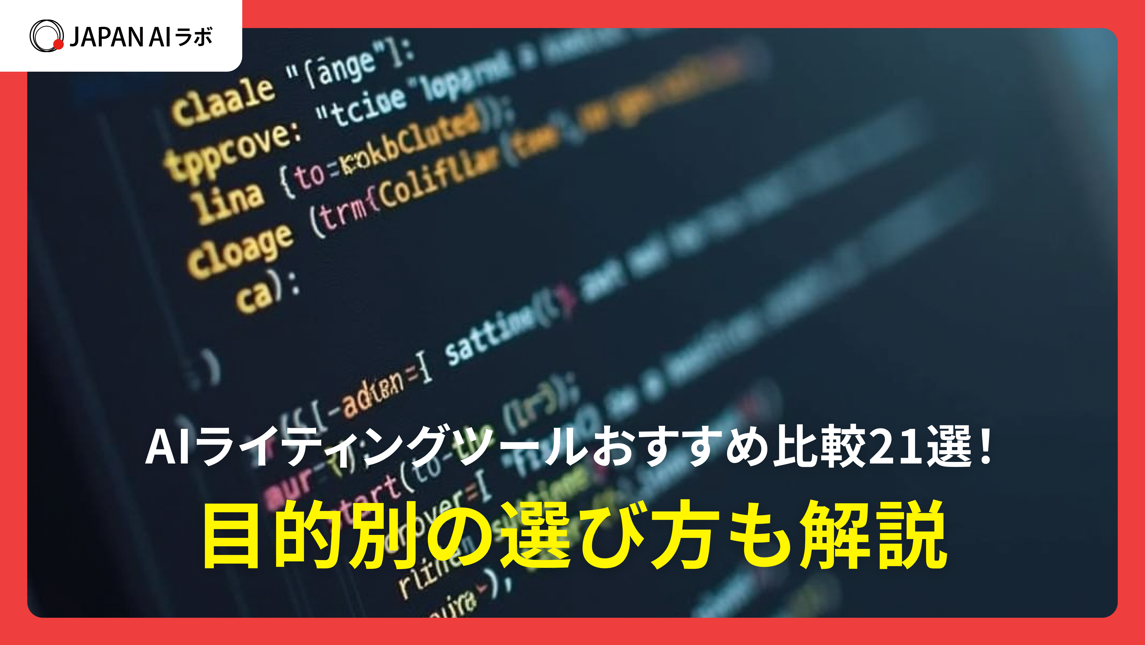 AIライティングツールおすすめ比較21選！目的別の選び方も解説