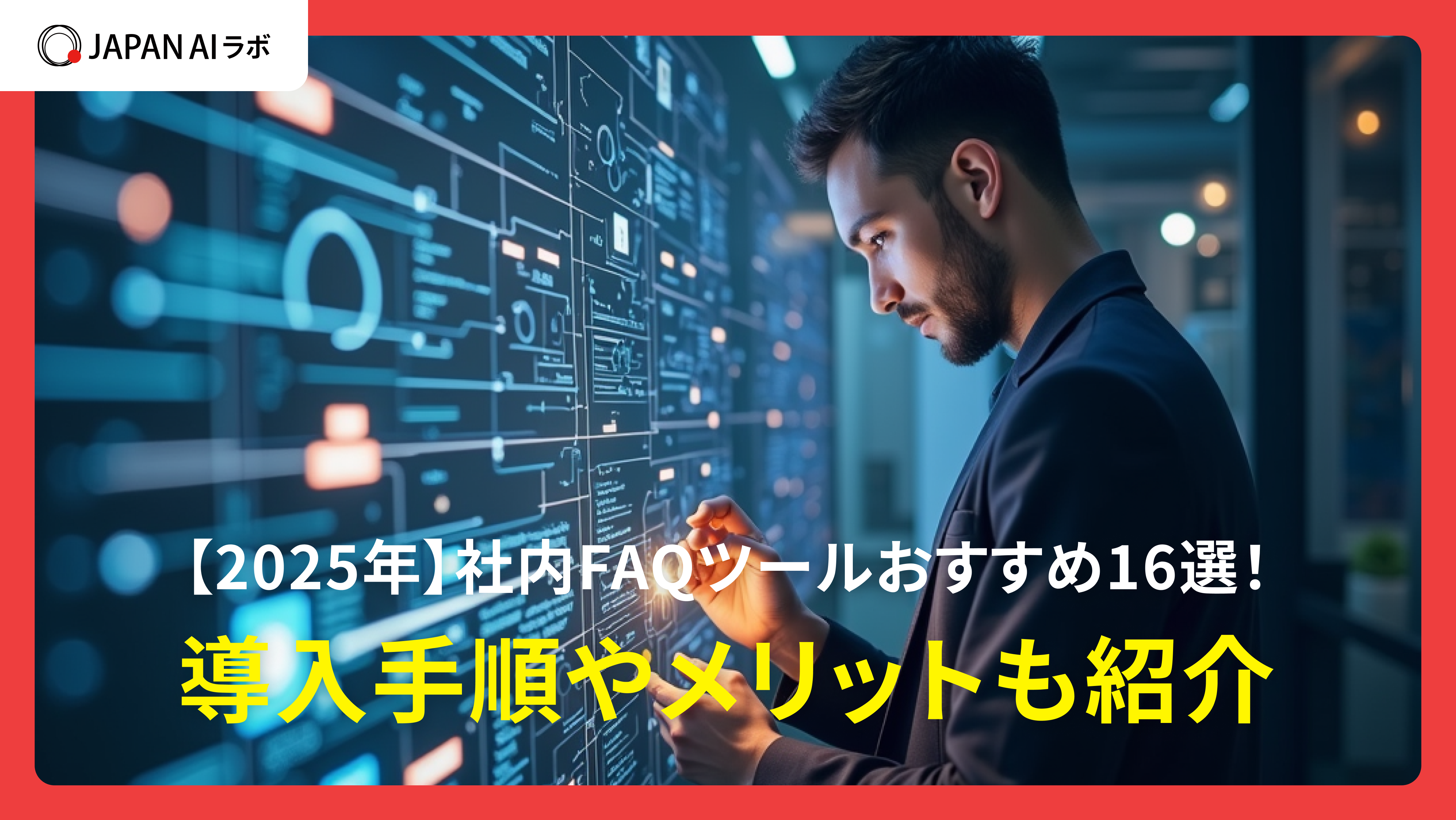 【2025年】社内FAQツールおすすめ16選！導入手順やメリットも紹介