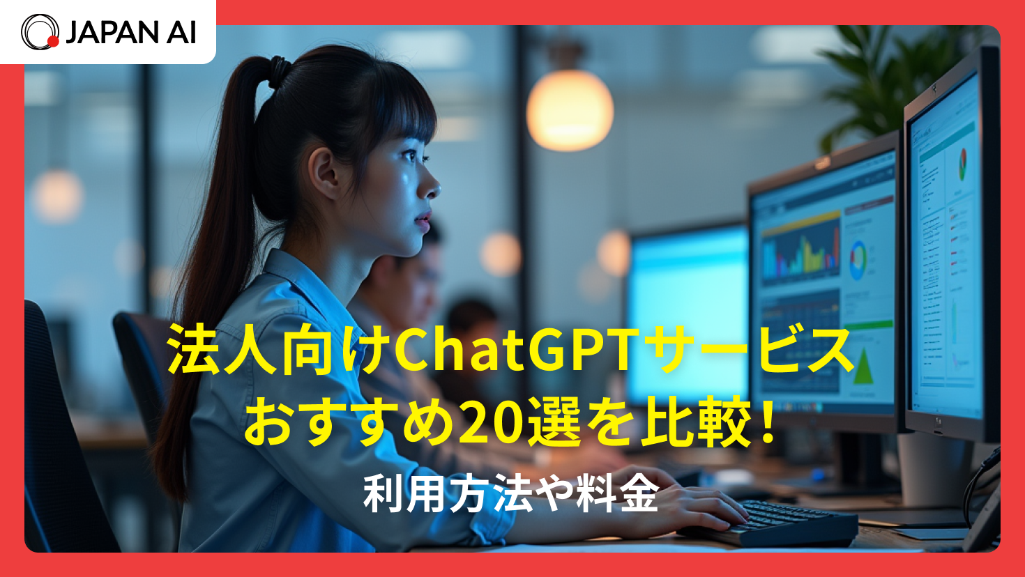 法人向けChatGPTサービスおすすめ20選を比較！利用方法や料金