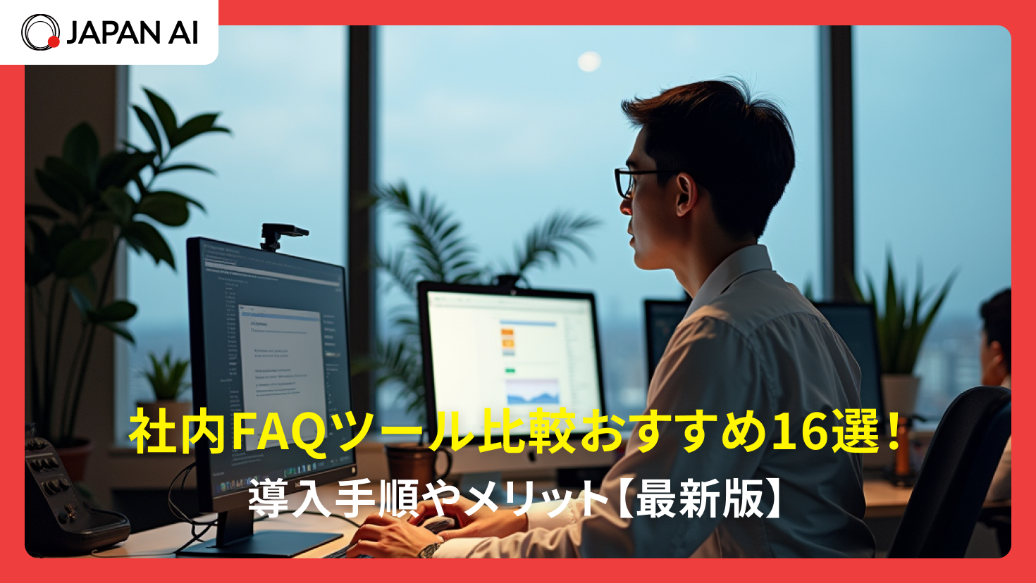 社内FAQツール比較おすすめ16選！導入手順やメリット【最新版】