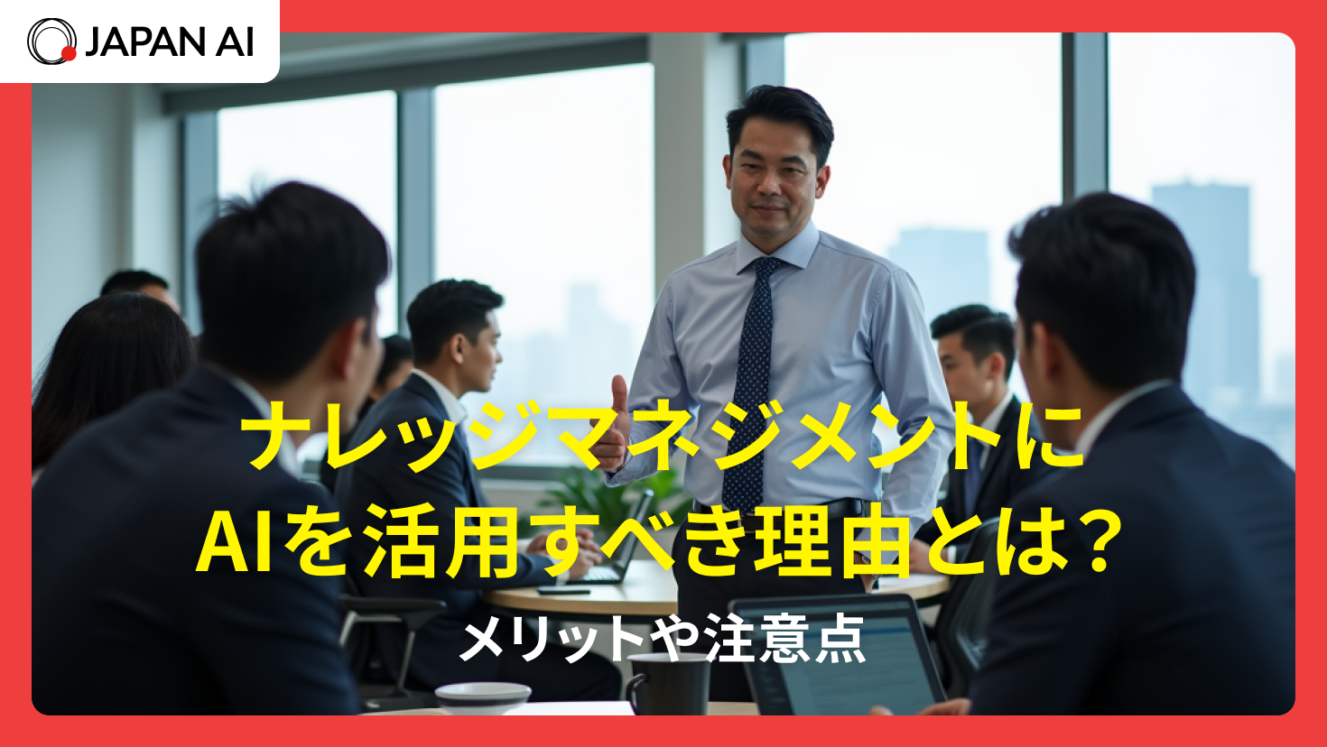 ナレッジマネジメントにAIを活用すべき理由とは？メリットや注意点