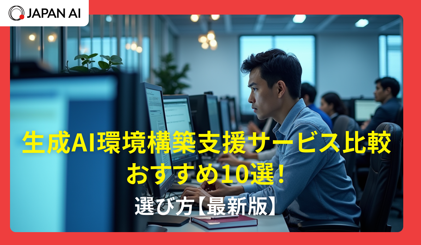 生成AI環境構築支援サービス比較おすすめ10選！選び方【2026年最新】