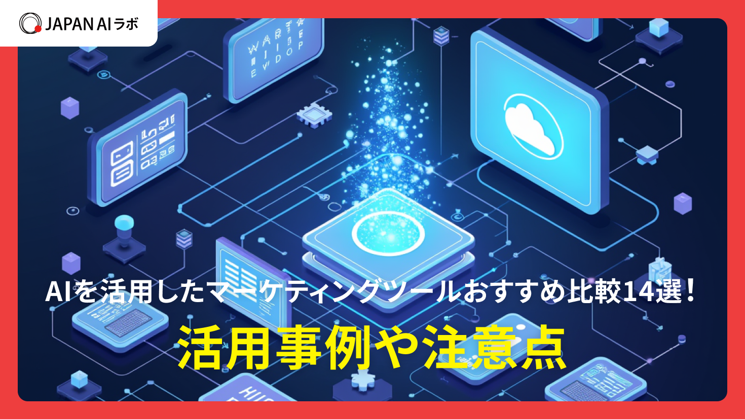 AIを活用したマーケティングツールおすすめ比較14選！活用事例や注意点