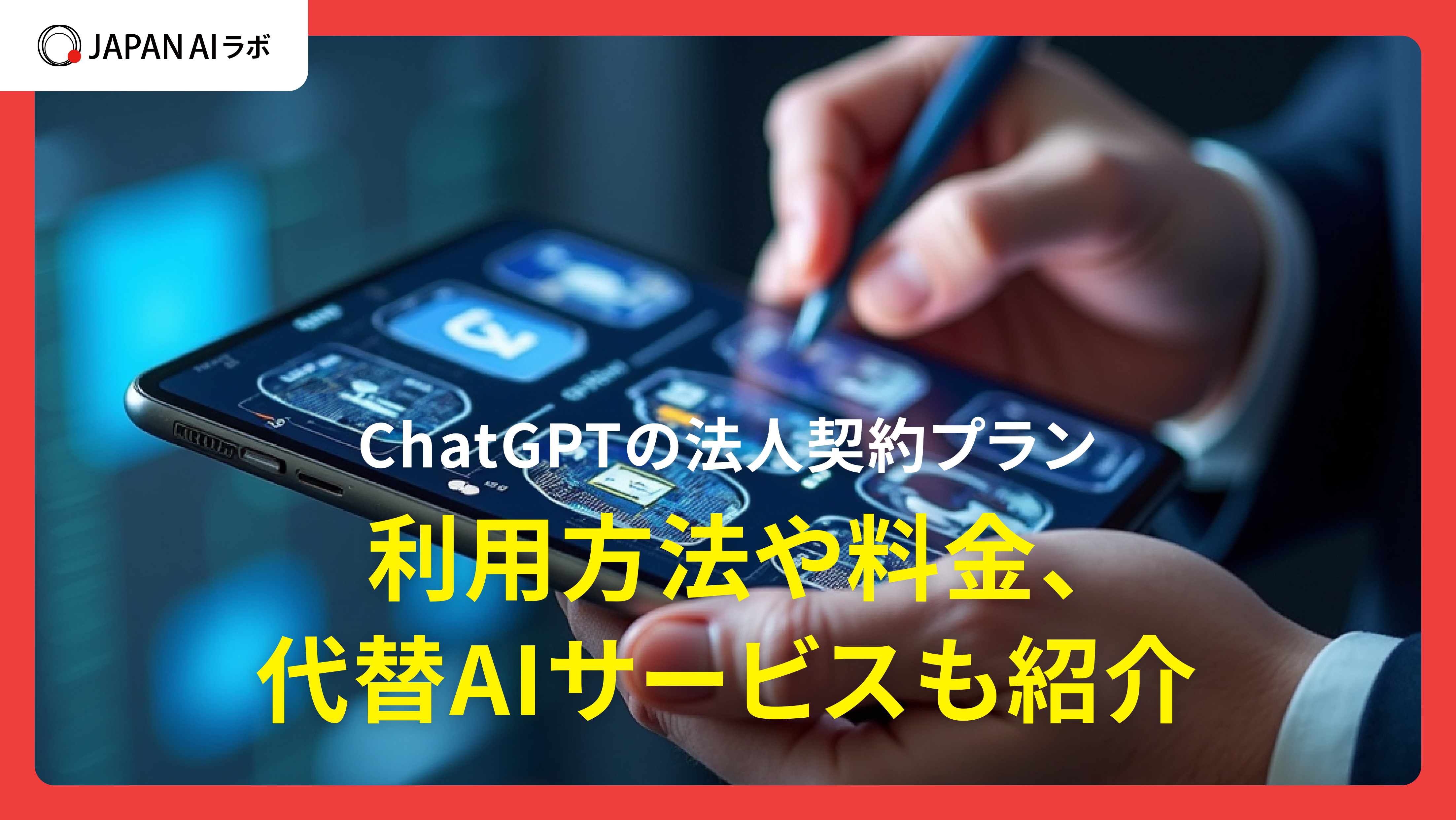 ChatGPTの法人契約プラン | 利用方法や料金、代替AIサービスも紹介