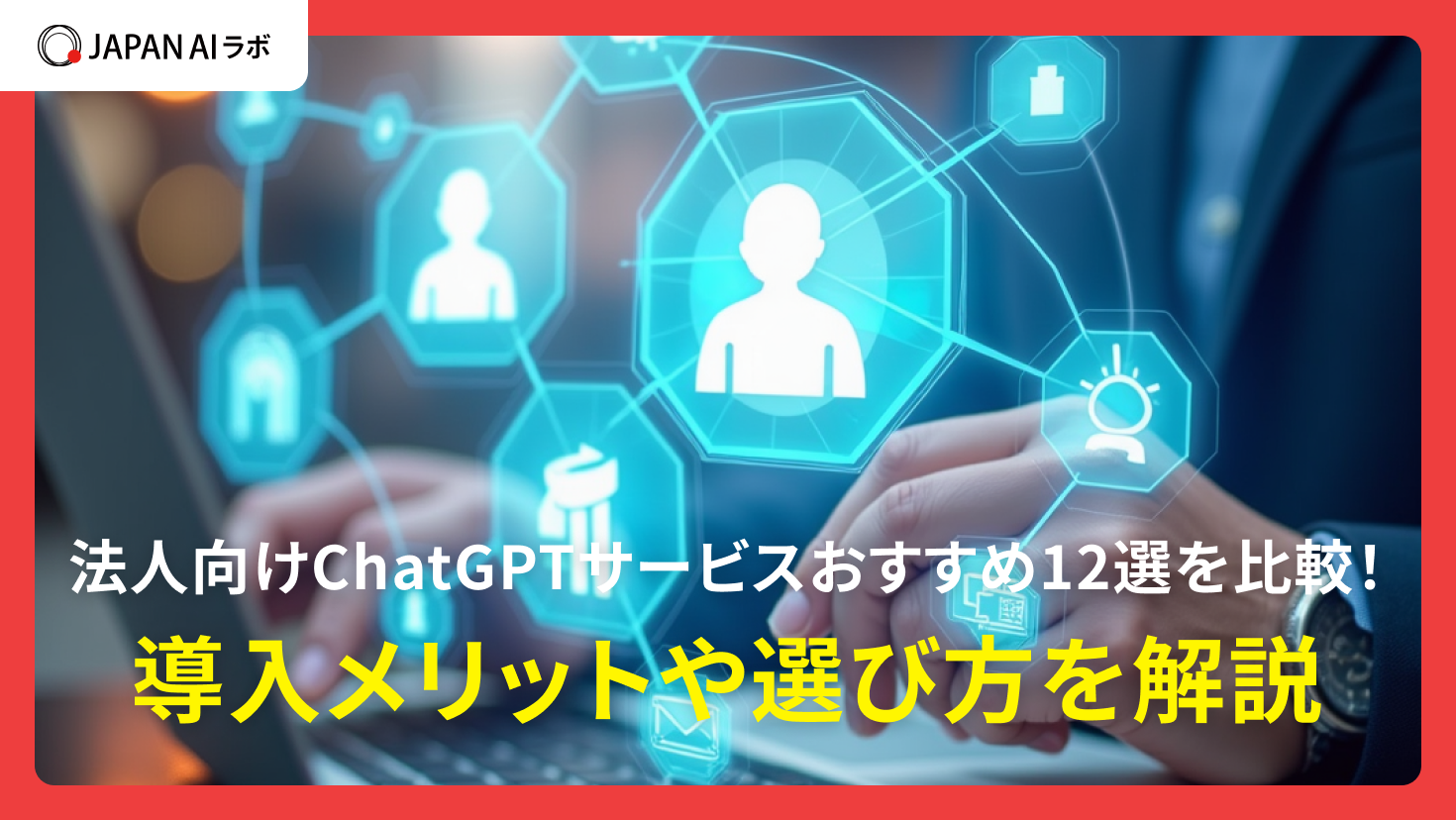 法人向けChatGPTサービスおすすめ12選を比較！導入メリットや選び方を解説