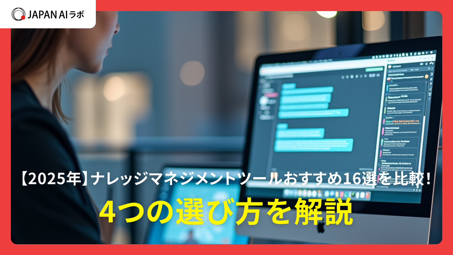 【2025年】ナレッジマネジメントツールおすすめ16選を比較！4つの選び方を解説