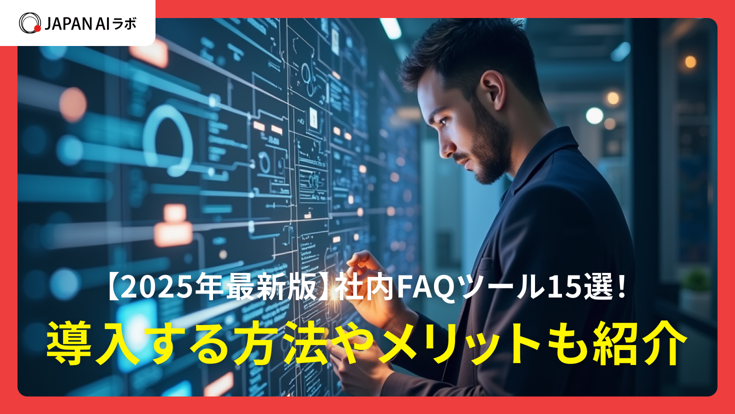 【2025年最新版】社内FAQツール15選！導入する方法やメリットも紹介