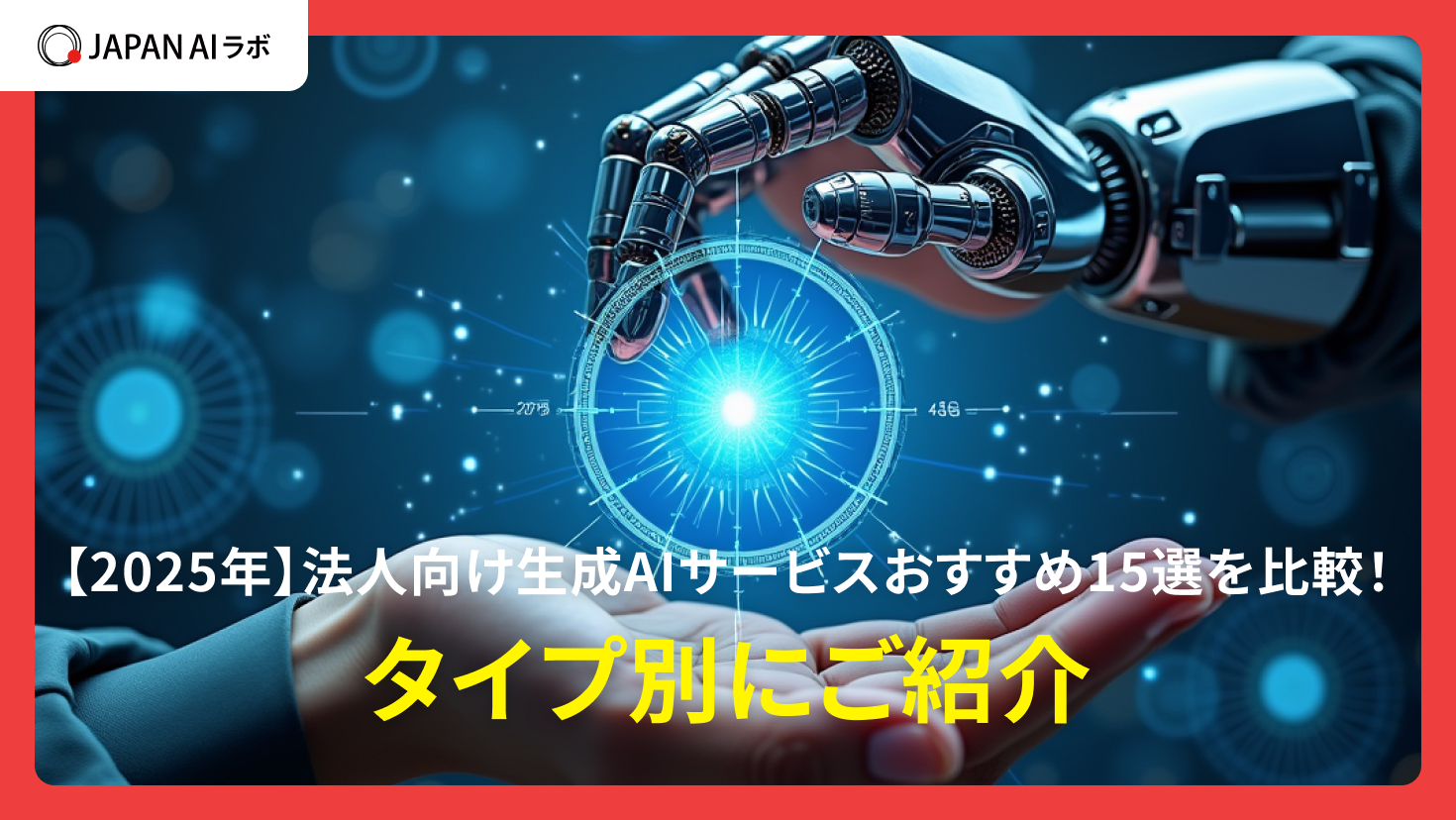 【2025年】法人向け生成AIサービスおすすめ15選を比較！タイプ別にご紹介