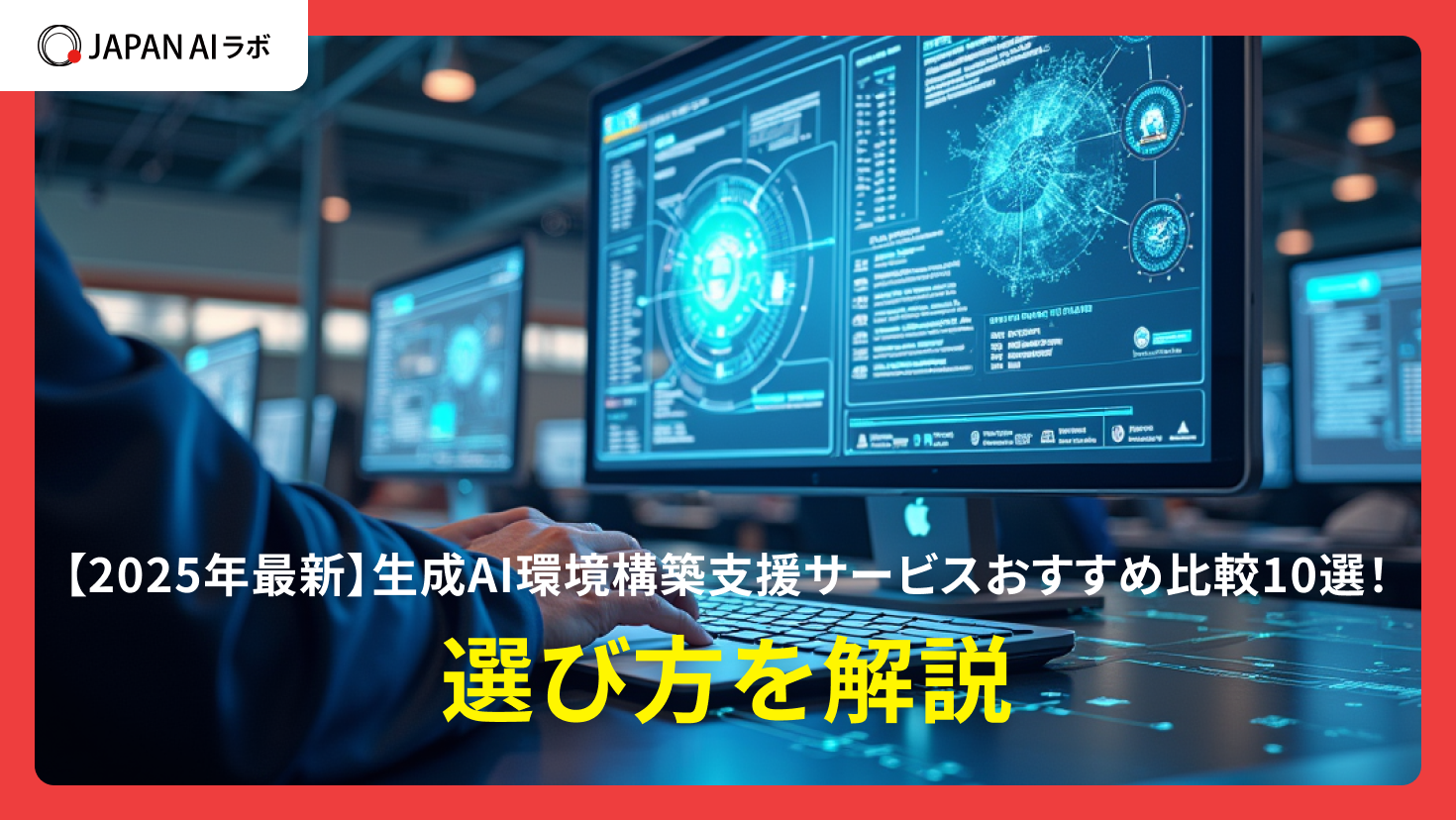 【2025年最新】生成AI環境構築支援サービスおすすめ比較10選！選び方を解説