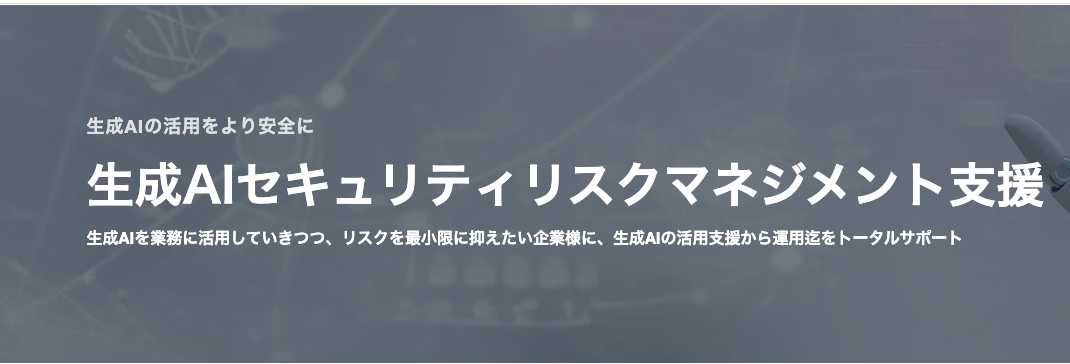 2. 生成AIセキュリティリスクマネジメント支援：株式会社GRCS