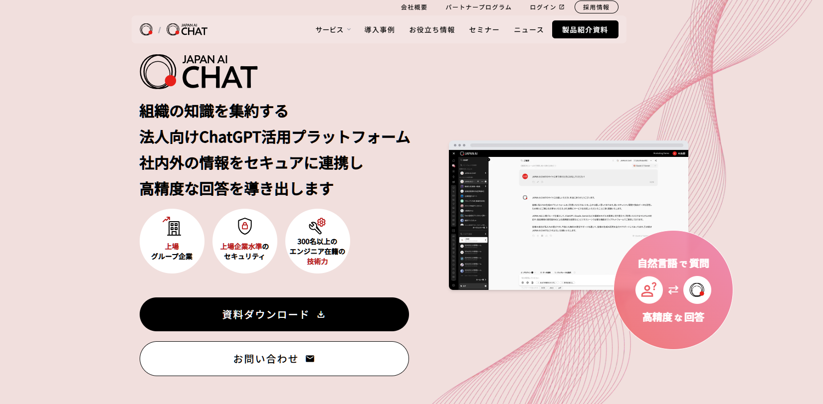 高セキュリティ・高精度AIで業務効率化を推進する「JAPAN AI CHAT」