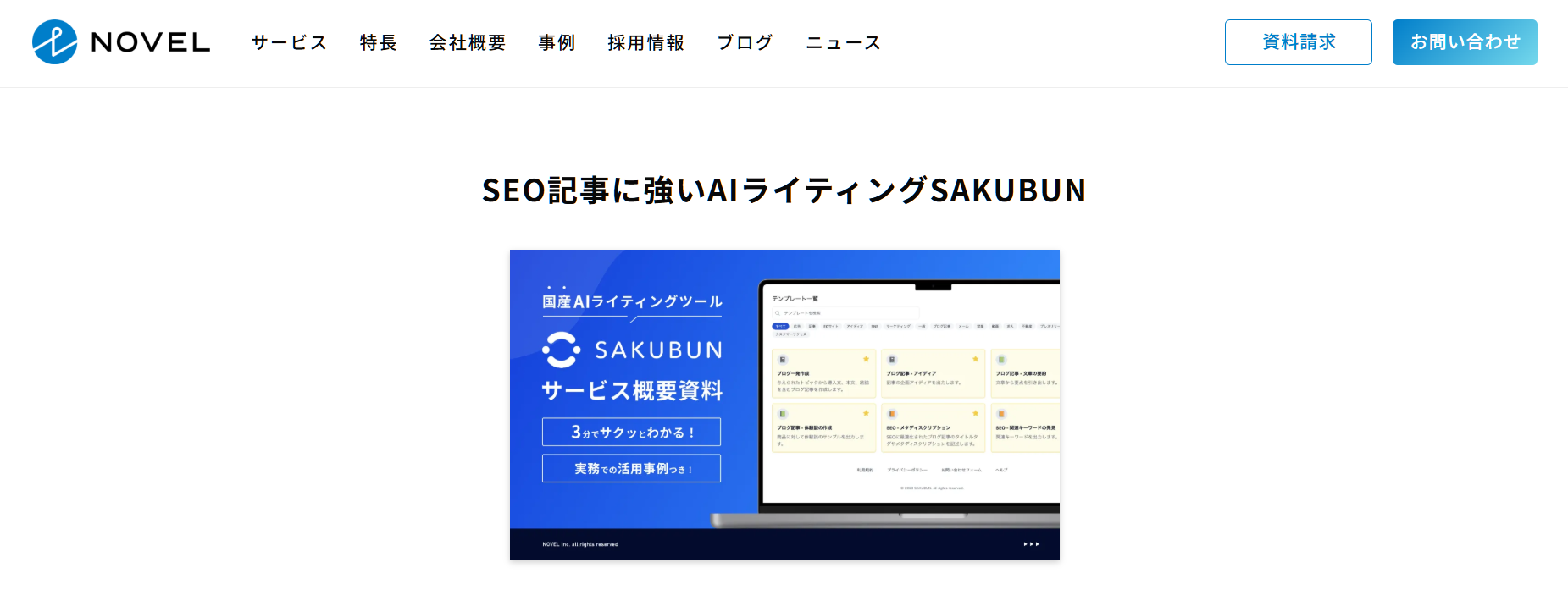 2. SAKUBUN(NOVEL株式会社)