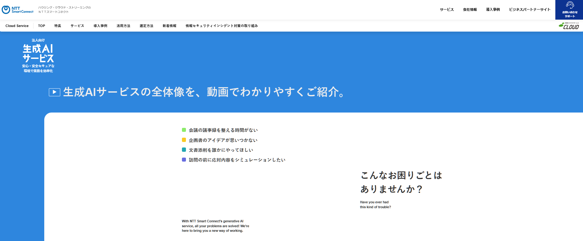 生成AIサービス(NTTスマートコネクト株式会社)
