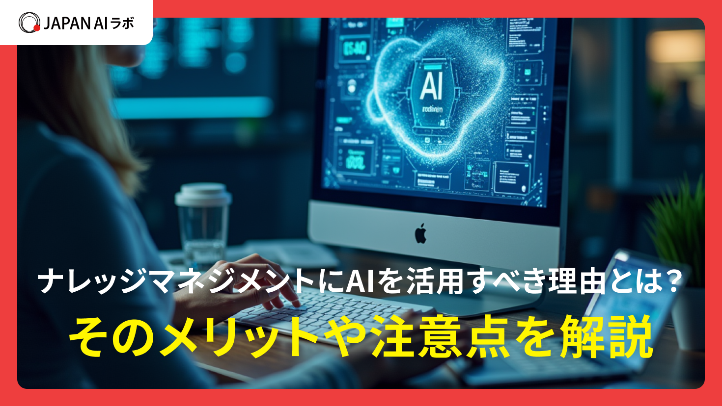 ナレッジマネジメントにAIを活用すべき理由とは？そのメリットや注意点を解説