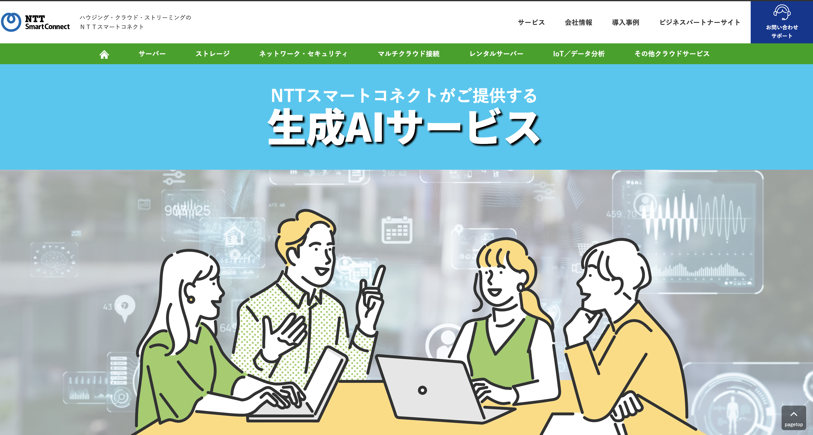 生成AIサービス（NTTスマートコネクト株式会社）