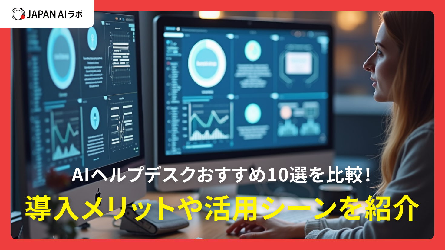 AIヘルプデスクおすすめ10選を比較！導入メリットや活用シーンを紹介