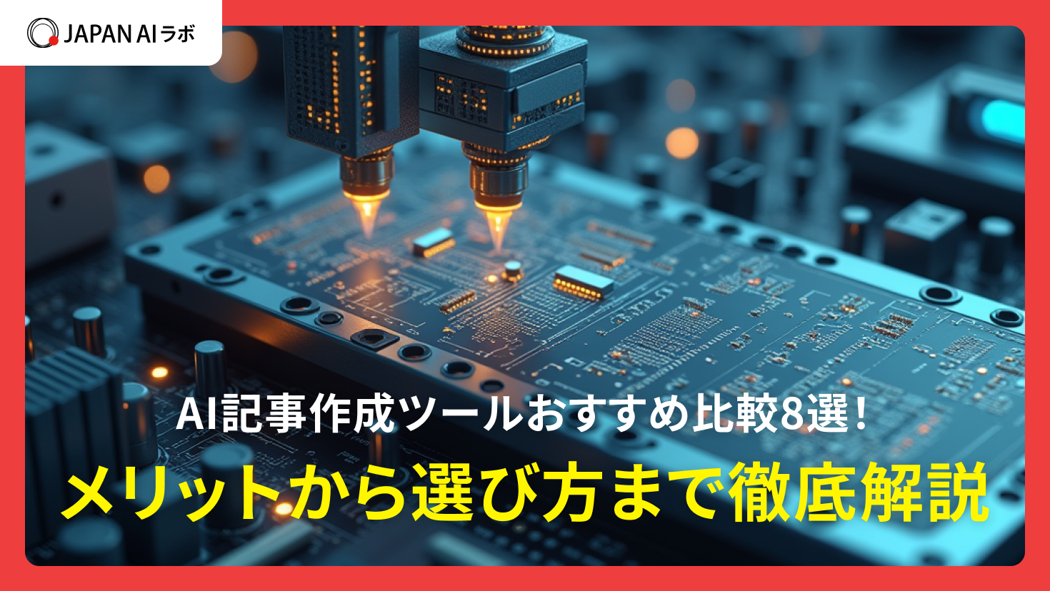 AI記事作成ツールおすすめ比較8選！メリットから選び方まで徹底解説