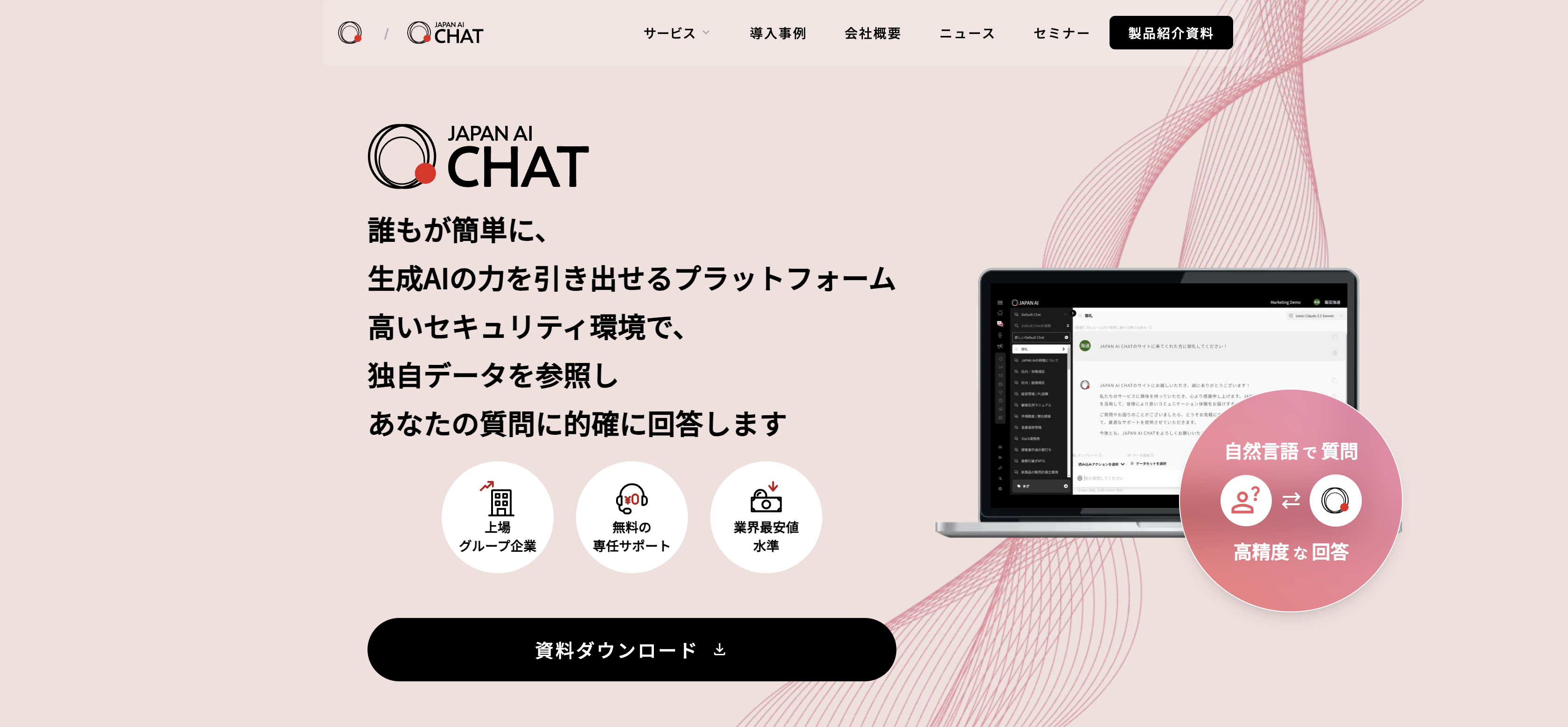 独自開発の高性能RAGで貴社向けにカスタマイズができるJAPAN AI CHAT