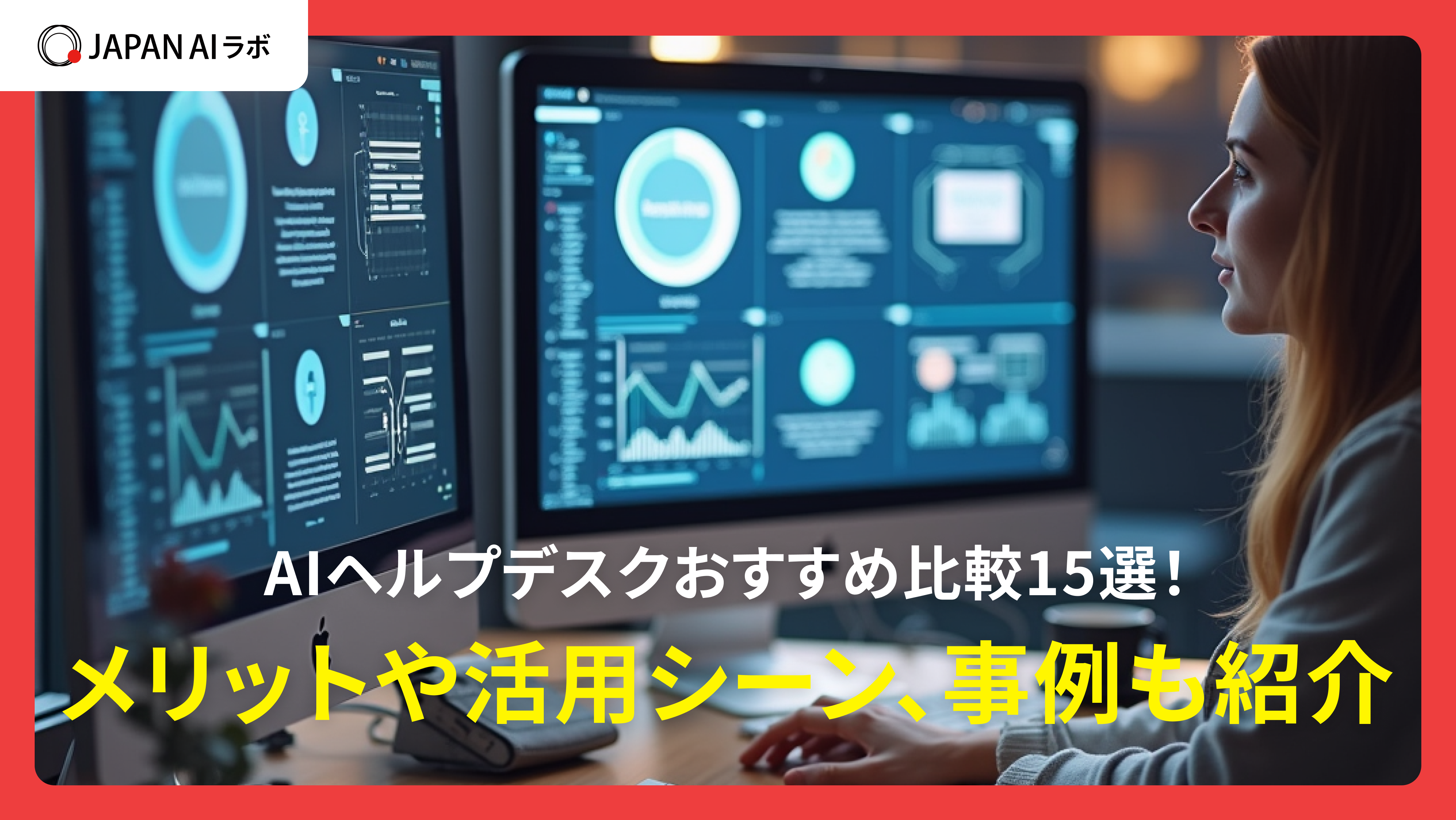 AIヘルプデスクおすすめ比較15選!メリットや活用シーン、事例も紹介