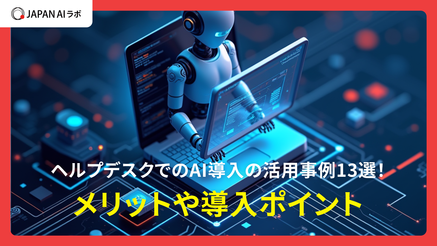 ヘルプデスクでのAI導入の活用事例13選！メリットや導入ポイント