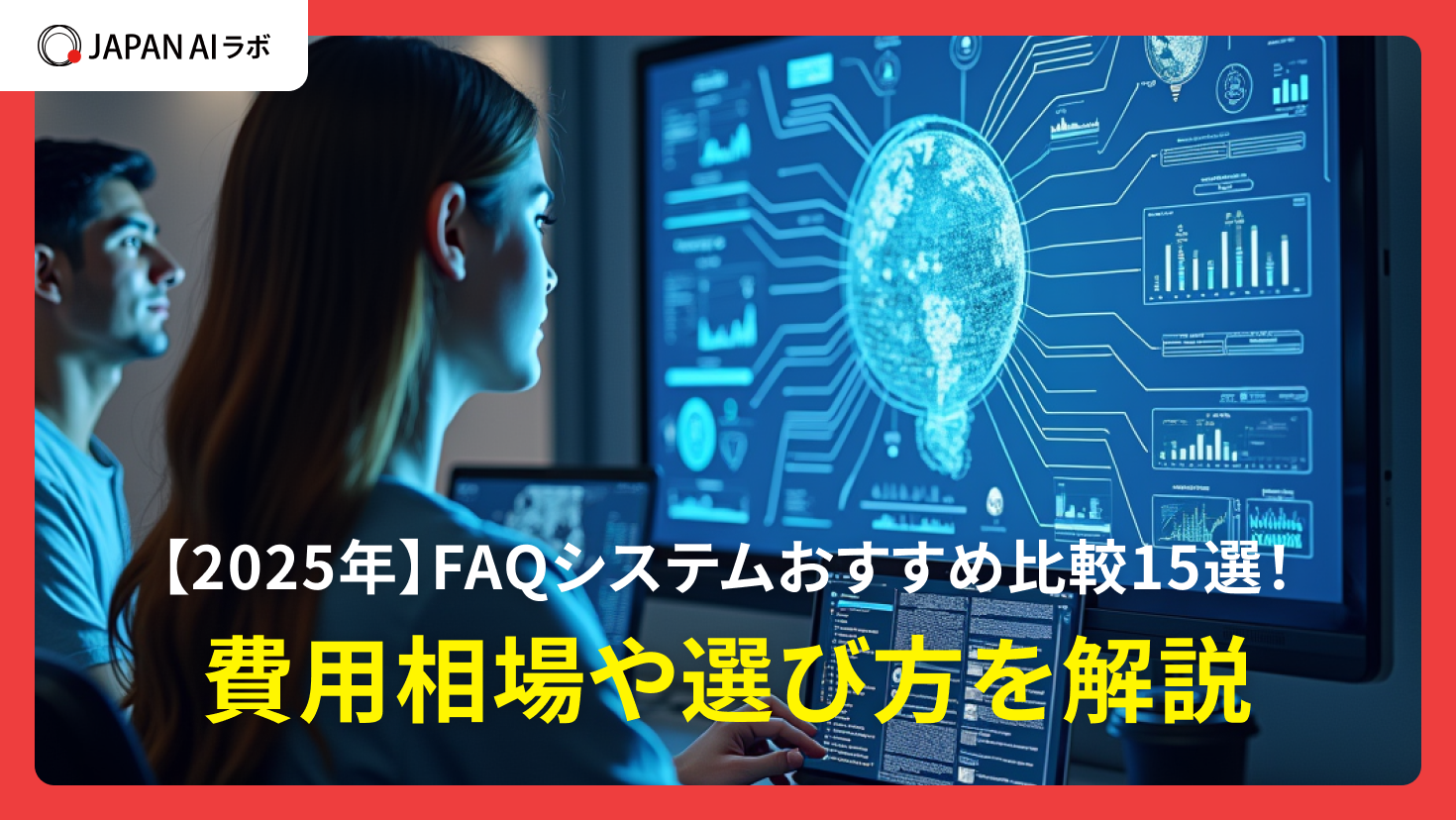 【2025年】FAQシステムおすすめ比較15選！費用相場や選び方を解説