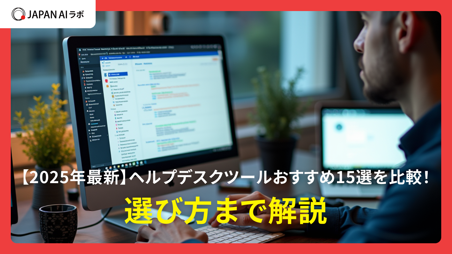 【2025年最新】ヘルプデスクツールおすすめ15選を比較！選び方まで解説