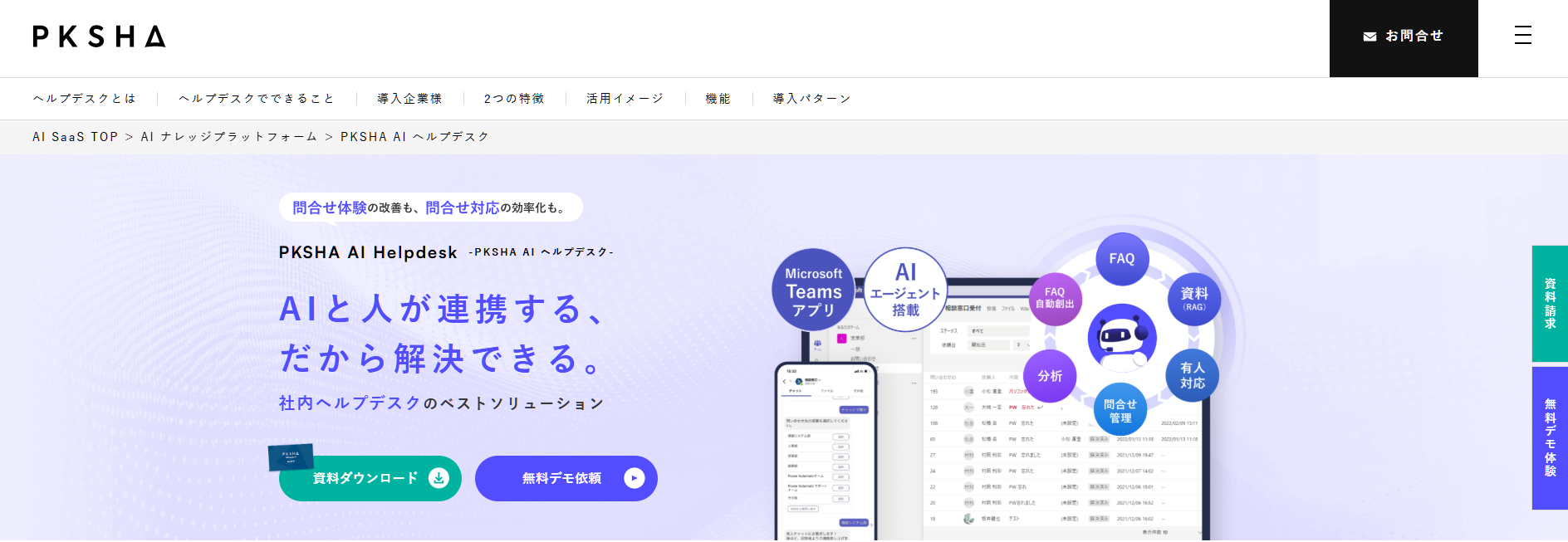 2.PKSHA AIヘルプデスク