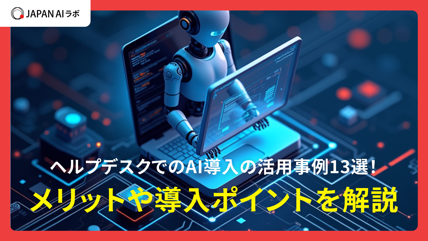 ヘルプデスクでのAI導入の活用事例13選！メリットや導入ポイントを解説