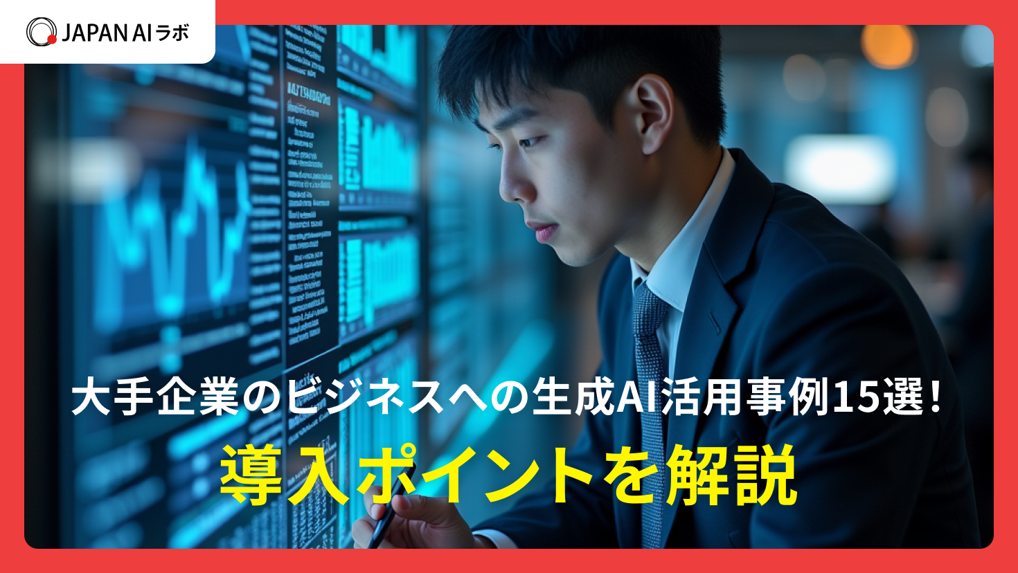 大手企業のビジネスへの生成AI活用事例15選！導入ポイントを解説