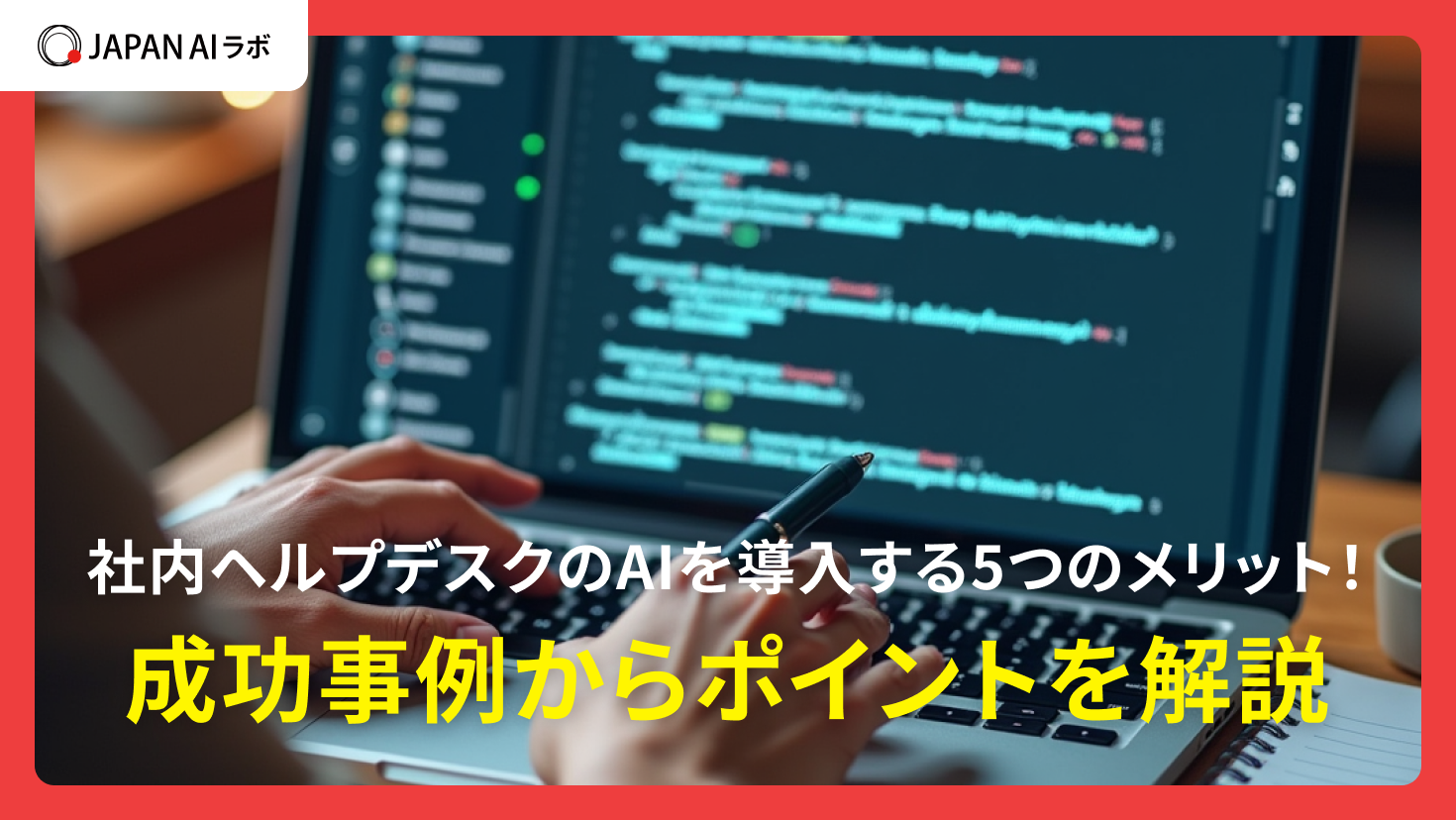 社内ヘルプデスクのAIを導入する5つのメリット！成功事例からポイントを解説