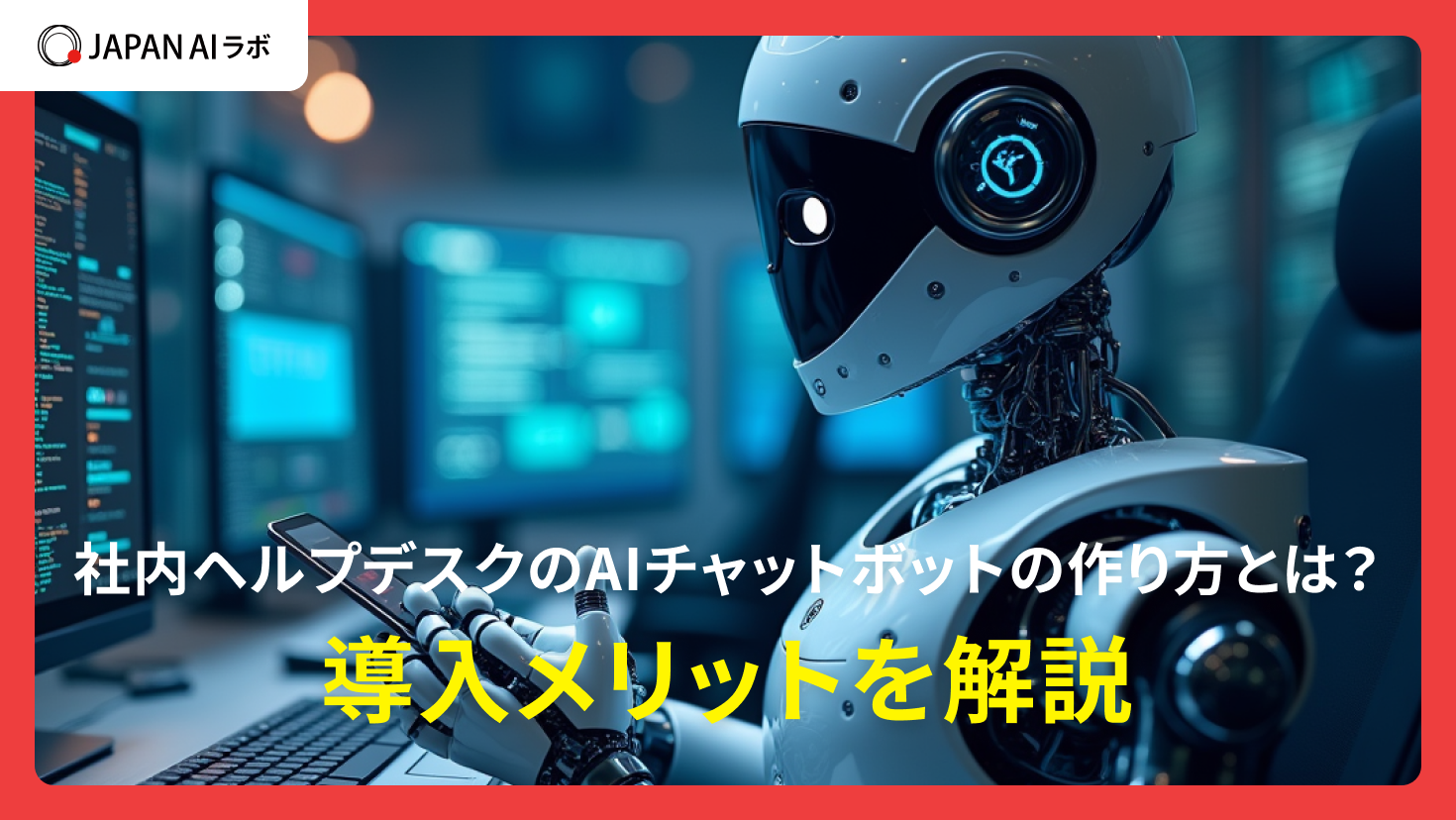 社内ヘルプデスクのAIチャットボットの作り方とは？導入メリットを解説