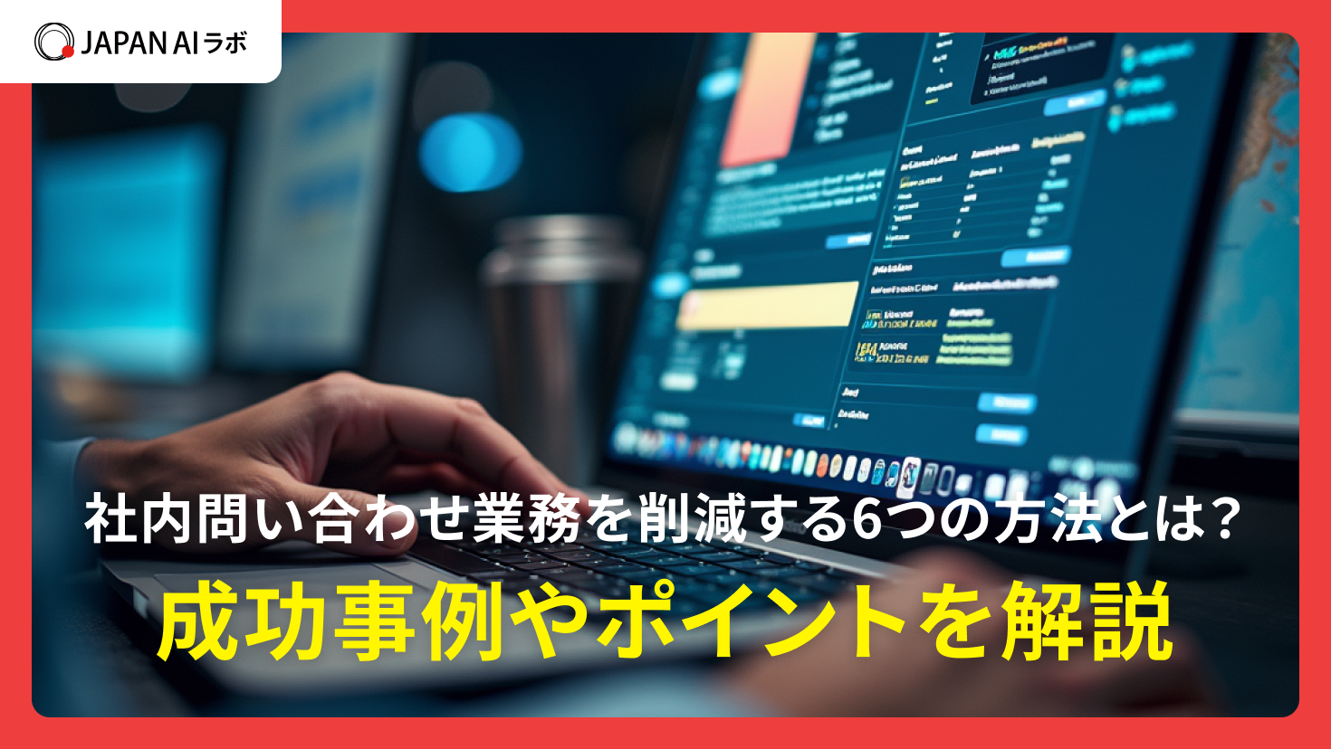 社内問い合わせ業務を削減する6つの方法とは？成功事例やポイントを解説