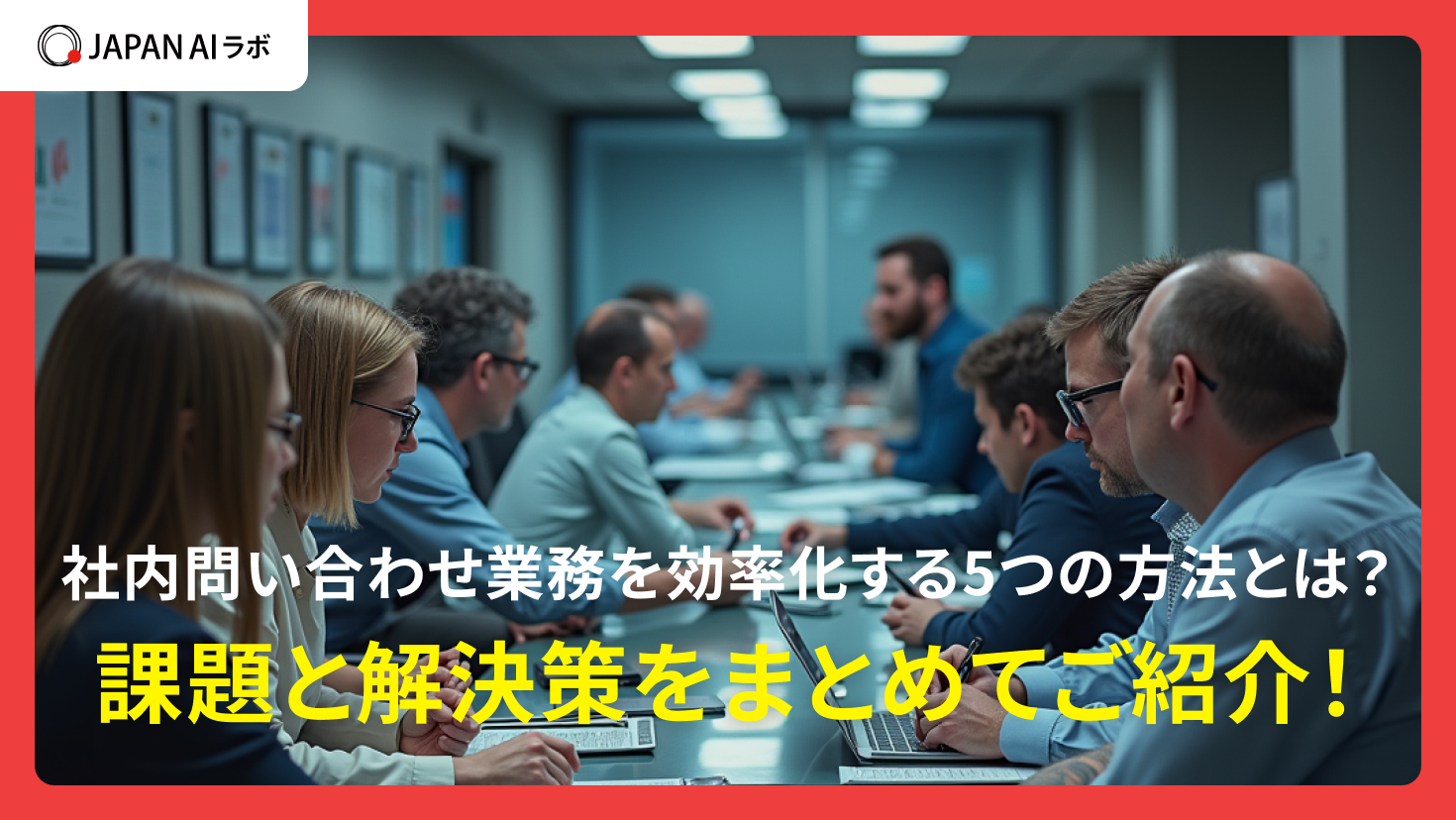 社内問い合わせ業務を効率化する5つの方法とは？課題と解決策をまとめてご紹介！