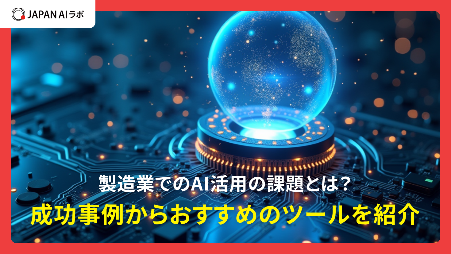 製造業でのAI活用の課題とは？成功事例からおすすめのツールを紹介