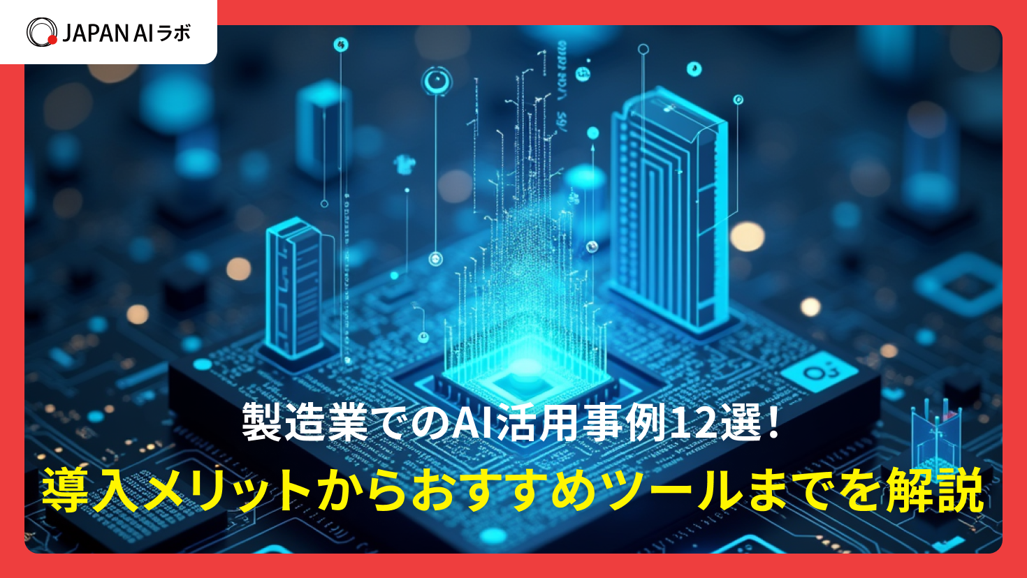 製造業でのAI活用事例12選！導入メリットからおすすめツールまでを解説